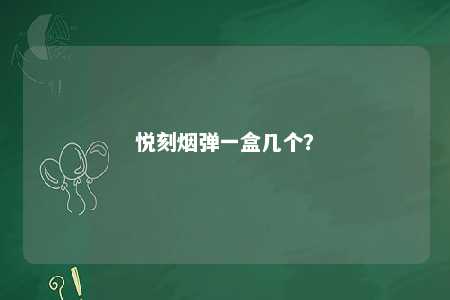 悦刻烟弹一盒几个
�？ 